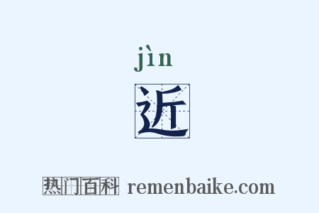 近是什么意思的图片